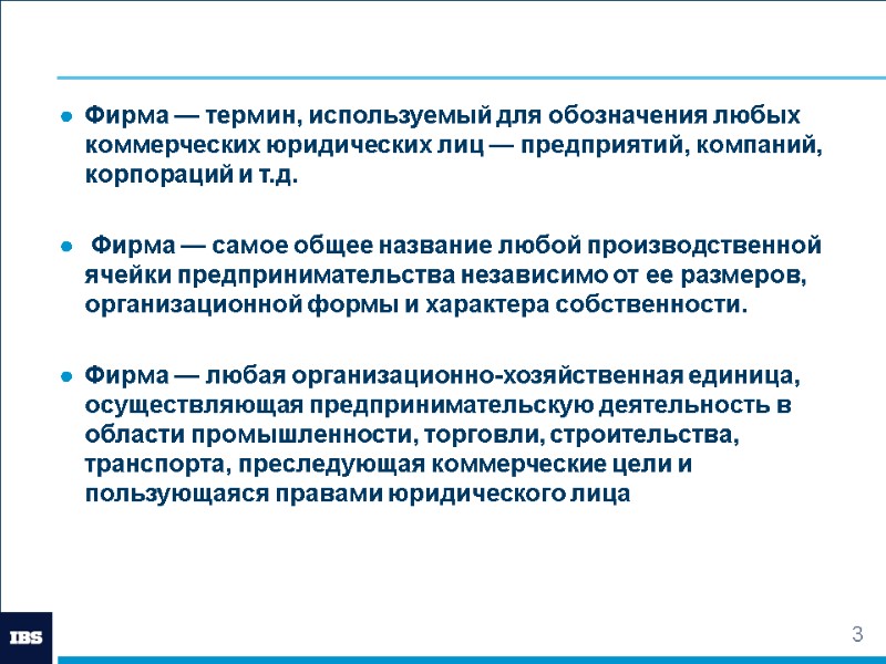 3 Фирма — термин, используемый для обозначения любых коммерческих юридических лиц — предприятий, компаний,